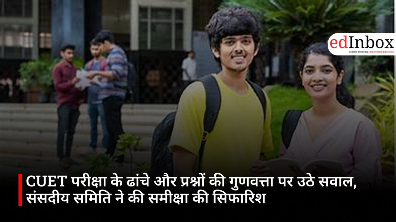 CUET परीक्षा के ढांचे और प्रश्नों की गुणवत्ता पर उठे सवाल, संसदीय समिति ने की समीक्षा की सिफारिश
