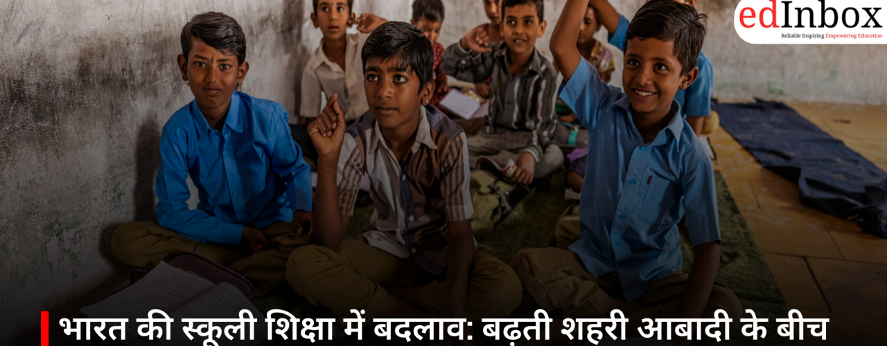 भारत की स्कूली शिक्षा में बदलाव: बढ़ती शहरी आबादी के बीच समग्र शिक्षा की मांग तेज