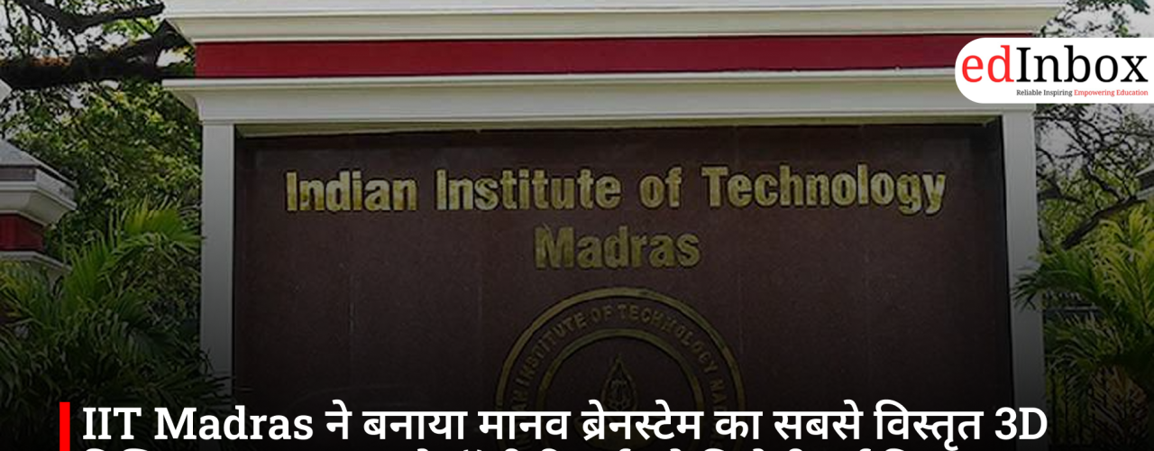 IIT Madras ने बनाया मानव ब्रेनस्टेम का सबसे विस्तृत 3D डिजिटल एटलस, न्यूरोलॉजी रिसर्च को मिलेगी नई दिशा