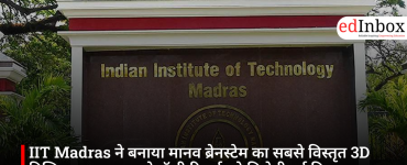 IIT Madras ने बनाया मानव ब्रेनस्टेम का सबसे विस्तृत 3D डिजिटल एटलस, न्यूरोलॉजी रिसर्च को मिलेगी नई दिशा