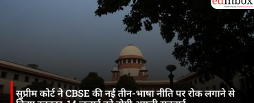 सुप्रीम कोर्ट ने CBSE की नई तीन-भाषा नीति पर रोक लगाने से किया इनकार, 14 जुलाई को होगी अगली सुनवाई