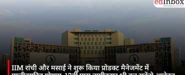 IIM रांची और मसाई ने शुरू किया प्रोडक्ट मैनेजमेंट में एग्जीक्यूटिव प्रोग्राम, 12वीं पास उम्मीदवार भी कर सकेंगे आवेदन