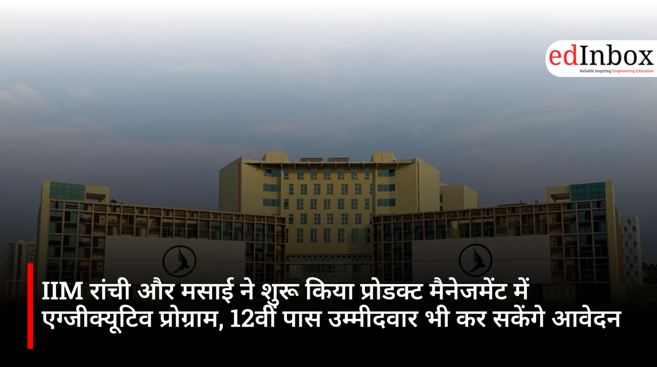 IIM रांची और मसाई ने शुरू किया प्रोडक्ट मैनेजमेंट में एग्जीक्यूटिव प्रोग्राम, 12वीं पास उम्मीदवार भी कर सकेंगे आवेदन