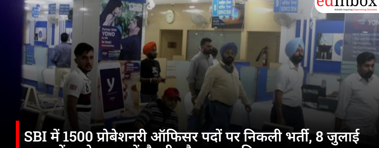 SBI में 1500 प्रोबेशनरी ऑफिसर पदों पर निकली भर्ती, 8 जुलाई तक करें आवेदन; जानें सैलरी और चयन प्रक्रिया
