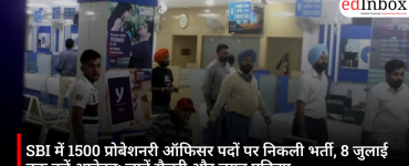 SBI में 1500 प्रोबेशनरी ऑफिसर पदों पर निकली भर्ती, 8 जुलाई तक करें आवेदन; जानें सैलरी और चयन प्रक्रिया