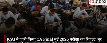 ICAI ने जारी किया CA Final मई 2026 परीक्षा का रिजल्ट, नूर सिंगला बने ऑल इंडिया टॉपर; ऐसे करें स्कोरकार्ड डाउनलोड