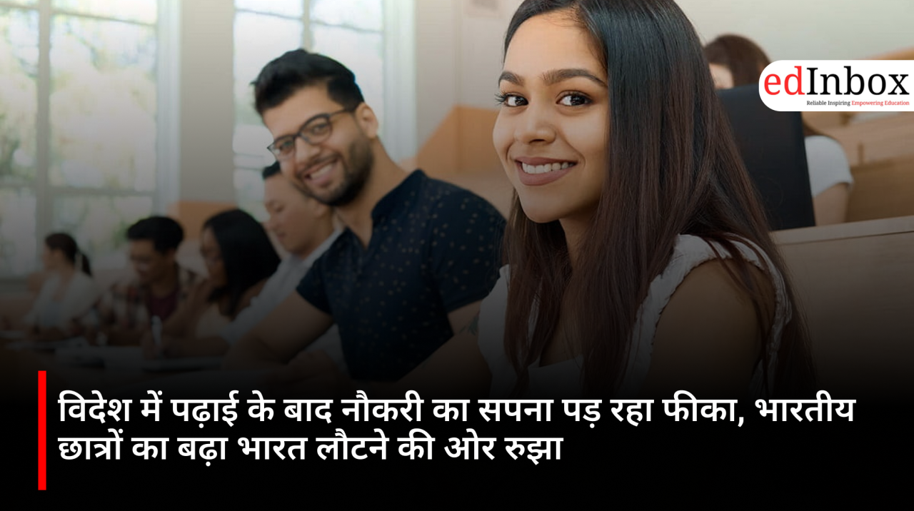 विदेश में पढ़ाई के बाद नौकरी का सपना पड़ रहा फीका, भारतीय छात्रों का बढ़ा भारत लौटने की ओर रुझान