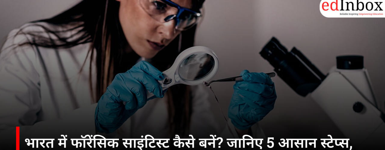 भारत में फॉरेंसिक साइंटिस्ट कैसे बनें? जानिए 5 आसान स्टेप्स, ₹70,000 से ज्यादा मासिक सैलरी का भी मौका