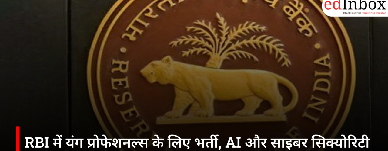 RBI में यंग प्रोफेशनल्स के लिए भर्ती, AI और साइबर सिक्योरिटी एक्सपर्ट्स को मिलेगा ₹1.5 लाख मासिक स्टाइपेंड
