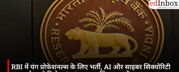 RBI में यंग प्रोफेशनल्स के लिए भर्ती, AI और साइबर सिक्योरिटी एक्सपर्ट्स को मिलेगा ₹1.5 लाख मासिक स्टाइपेंड