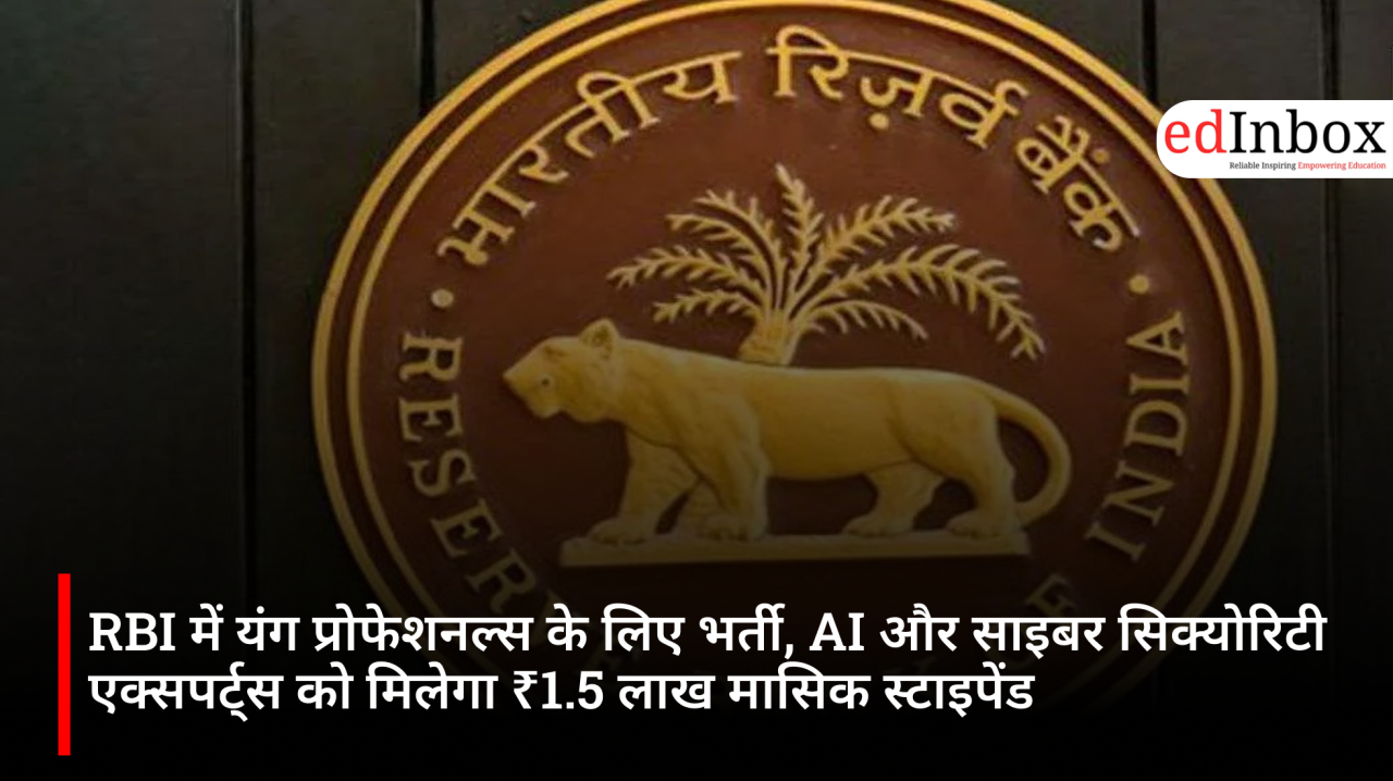 RBI में यंग प्रोफेशनल्स के लिए भर्ती, AI और साइबर सिक्योरिटी एक्सपर्ट्स को मिलेगा ₹1.5 लाख मासिक स्टाइपेंड