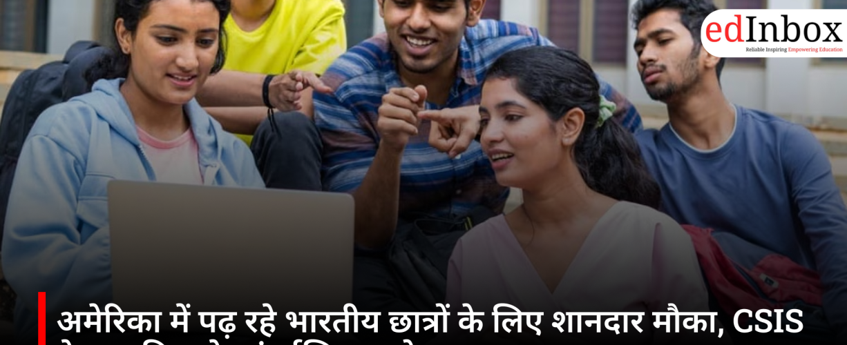 अमेरिका में पढ़ रहे भारतीय छात्रों के लिए शानदार मौका, CSIS ने शुरू किए पेड इंटर्नशिप आवेदन