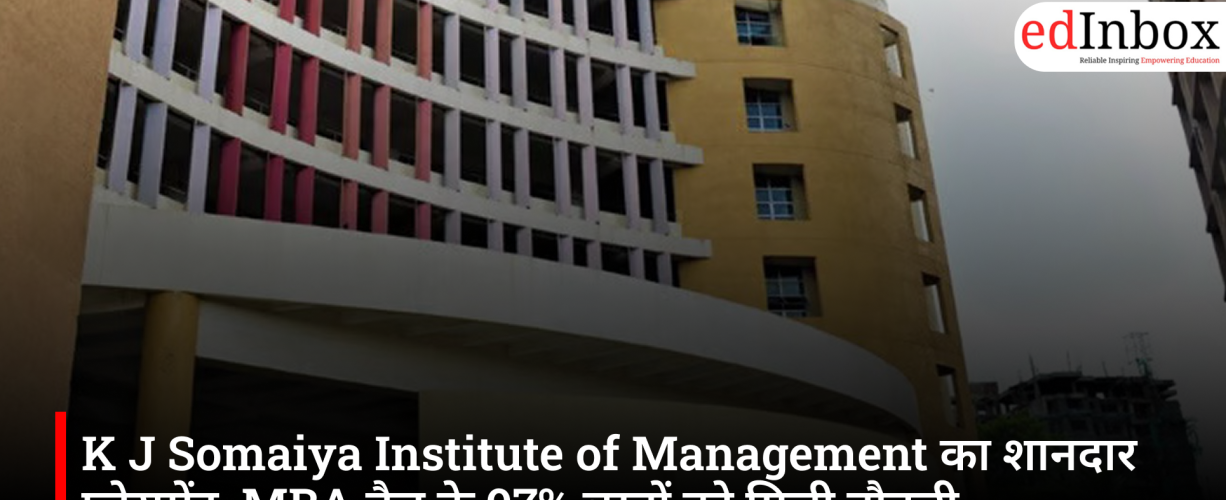 K J Somaiya Institute of Management का शानदार प्लेसमेंट, MBA बैच के 97% छात्रों को मिली नौकरी
