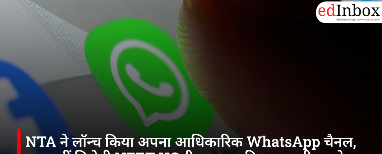 NTA ने लॉन्च किया अपना आधिकारिक WhatsApp चैनल, अब यहीं मिलेगी NEET UG री-एग्जाम की हर जरूरी अपडेट