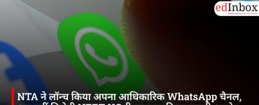 NTA ने लॉन्च किया अपना आधिकारिक WhatsApp चैनल, अब यहीं मिलेगी NEET UG री-एग्जाम की हर जरूरी अपडेट