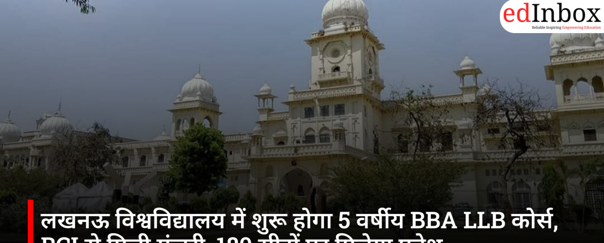लखनऊ विश्वविद्यालय में शुरू होगा 5 वर्षीय BBA LLB कोर्स, BCI से मिली मंजूरी, 180 सीटों पर मिलेगा प्रवेश