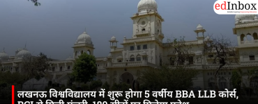 लखनऊ विश्वविद्यालय में शुरू होगा 5 वर्षीय BBA LLB कोर्स, BCI से मिली मंजूरी, 180 सीटों पर मिलेगा प्रवेश