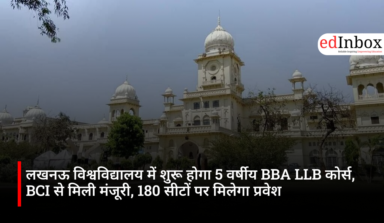 लखनऊ विश्वविद्यालय में शुरू होगा 5 वर्षीय BBA LLB कोर्स, BCI से मिली मंजूरी, 180 सीटों पर मिलेगा प्रवेश