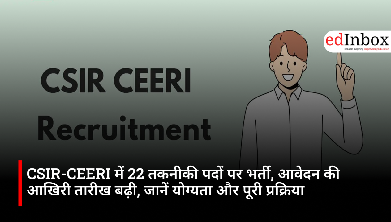 CSIR-CEERI में 22 तकनीकी पदों पर भर्ती, आवेदन की आखिरी तारीख बढ़ी, जानें योग्यता और पूरी प्रक्रिया