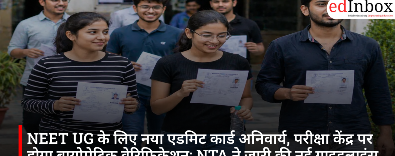 NEET UG के लिए नया एडमिट कार्ड अनिवार्य, परीक्षा केंद्र पर होगा बायोमेट्रिक वेरिफिकेशन; NTA ने जारी की नई गाइडलाइंस