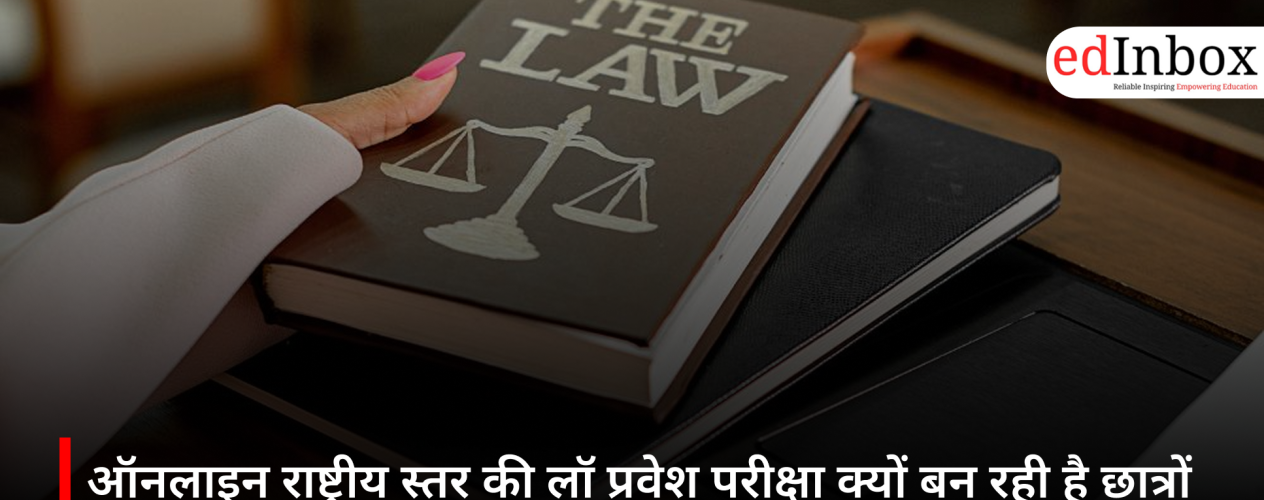 ऑनलाइन राष्ट्रीय स्तर की लॉ प्रवेश परीक्षा क्यों बन रही है छात्रों की पहली पसंद? जानिए इसके बड़े फायदे