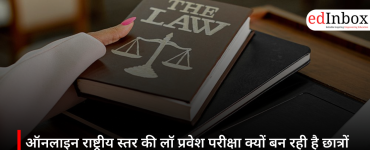 ऑनलाइन राष्ट्रीय स्तर की लॉ प्रवेश परीक्षा क्यों बन रही है छात्रों की पहली पसंद? जानिए इसके बड़े फायदे