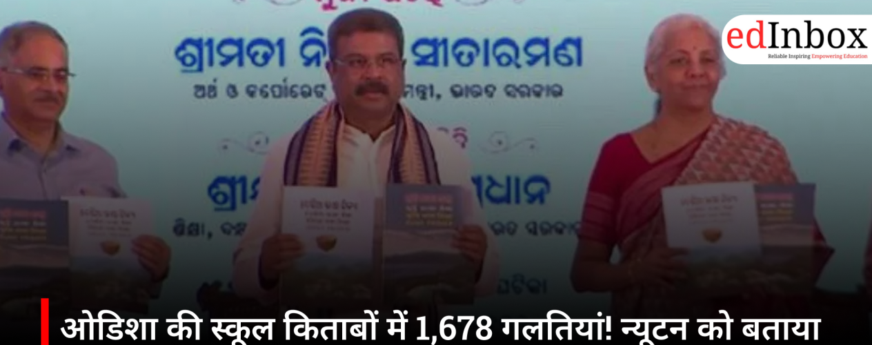 ओडिशा की स्कूल किताबों में 1,678 गलतियां! न्यूटन को बताया 'महान पायलट', सरकार ने शुरू कराई जांच