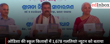 ओडिशा की स्कूल किताबों में 1,678 गलतियां! न्यूटन को बताया 'महान पायलट', सरकार ने शुरू कराई जांच