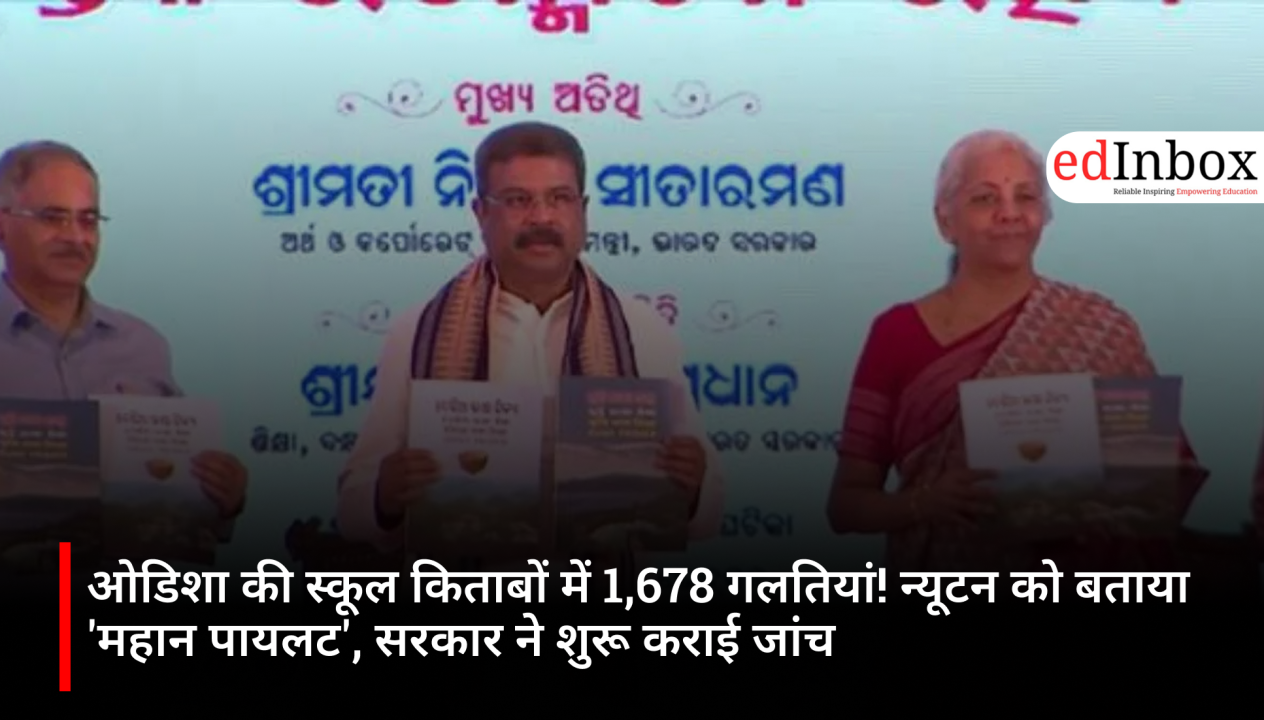 ओडिशा की स्कूल किताबों में 1,678 गलतियां! न्यूटन को बताया 'महान पायलट', सरकार ने शुरू कराई जांच
