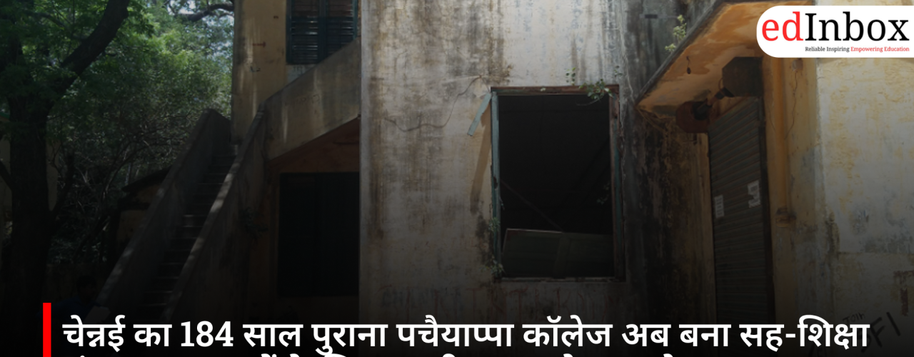 चेन्नई का 184 साल पुराना पचैयाप्पा कॉलेज अब बना सह-शिक्षा संस्थान, छात्राओं के लिए पहली बार खुले दरवाजे