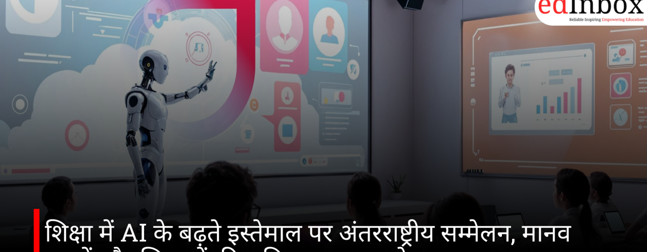 शिक्षा में AI के बढ़ते इस्तेमाल पर अंतरराष्ट्रीय सम्मेलन, मानव मूल्यों और शिक्षकों की भूमिका पर रहा जोर
