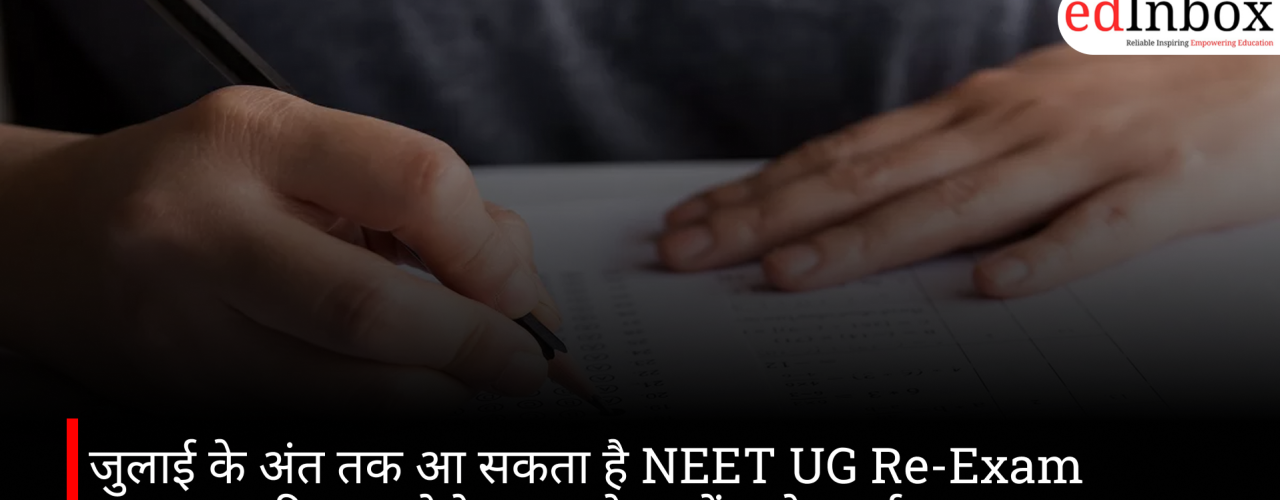 जुलाई के अंत तक आ सकता है NEET UG Re-Exam 2026 का रिजल्ट, ऐसे डाउनलोड करें स्कोरकार्ड