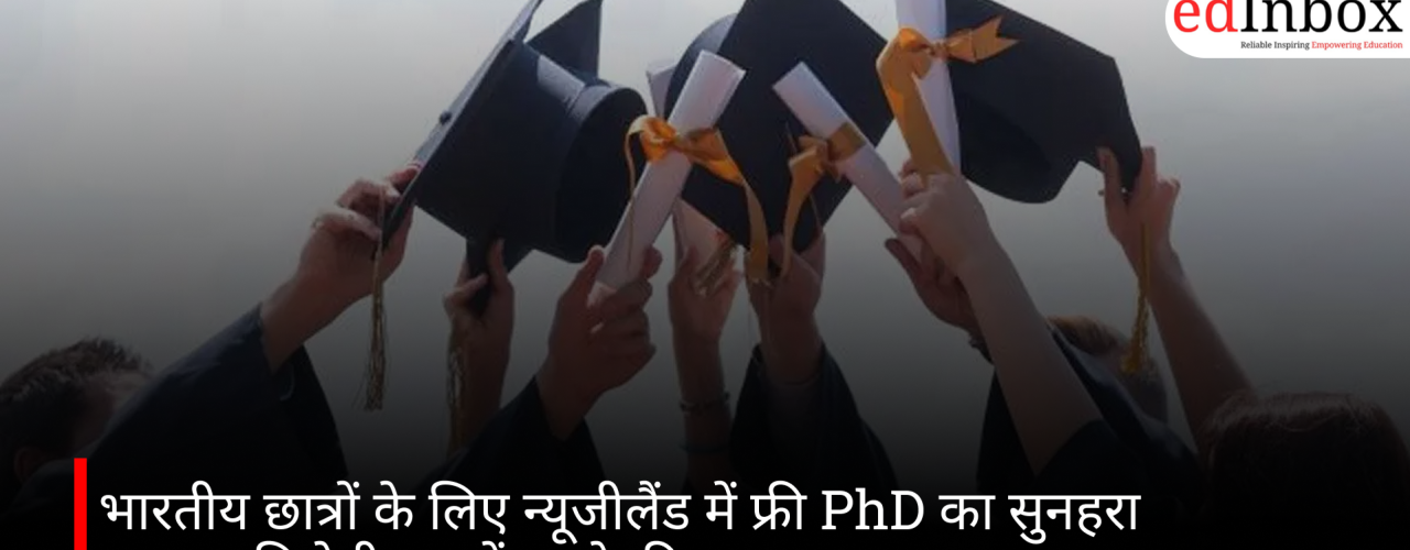 भारतीय छात्रों के लिए न्यूजीलैंड में फ्री PhD का सुनहरा अवसर, मिलेगी लाखों रुपये की सहायता