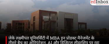 जेके लक्ष्मीपत यूनिवर्सिटी में MBA इन प्रोडक्ट मैनेजमेंट के तीसरे बैच का ओरिएंटेशन, AI और डिजिटल लीडरशिप पर रहा फोकस