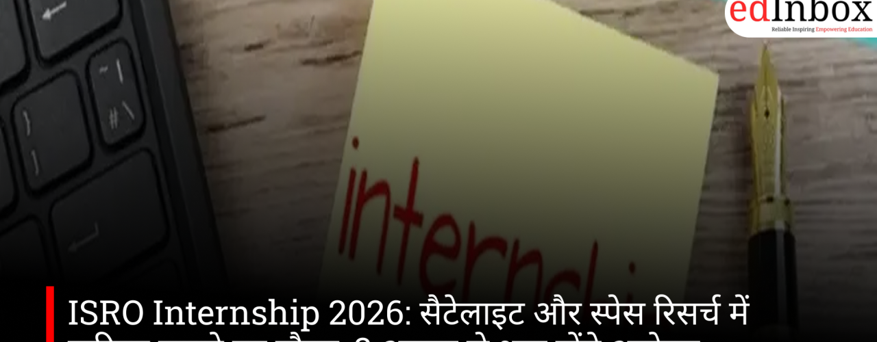 ISRO Internship 2026: सैटेलाइट और स्पेस रिसर्च में करियर बनाने का मौका, 3 अगस्त से शुरू होंगे आवेदन