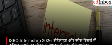 ISRO Internship 2026: सैटेलाइट और स्पेस रिसर्च में करियर बनाने का मौका, 3 अगस्त से शुरू होंगे आवेदन