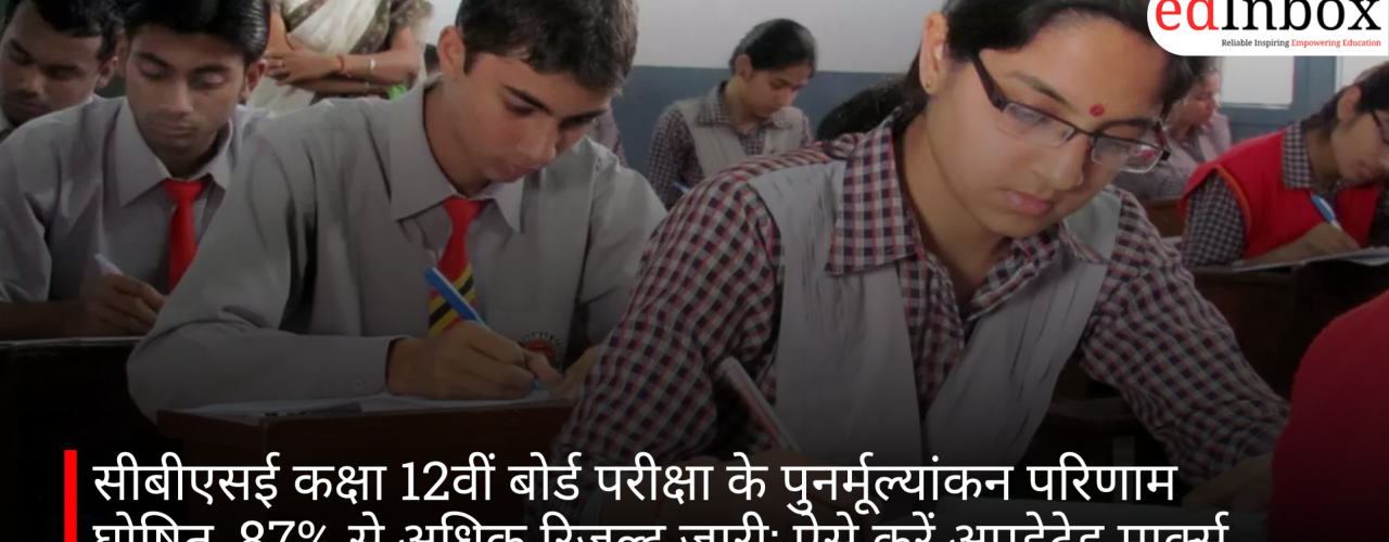 सीबीएसई कक्षा 12वीं बोर्ड परीक्षा के पुनर्मूल्यांकन परिणाम घोषित, 87% से अधिक रिजल्ट जारी; ऐसे करें अपडेटेड मार्क्स चेक