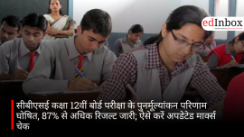 सीबीएसई कक्षा 12वीं बोर्ड परीक्षा के पुनर्मूल्यांकन परिणाम घोषित, 87% से अधिक रिजल्ट जारी; ऐसे करें अपडेटेड मार्क्स चेक