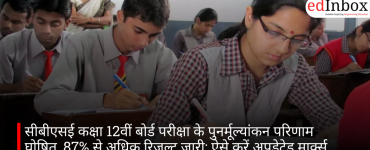 सीबीएसई कक्षा 12वीं बोर्ड परीक्षा के पुनर्मूल्यांकन परिणाम घोषित, 87% से अधिक रिजल्ट जारी; ऐसे करें अपडेटेड मार्क्स चेक