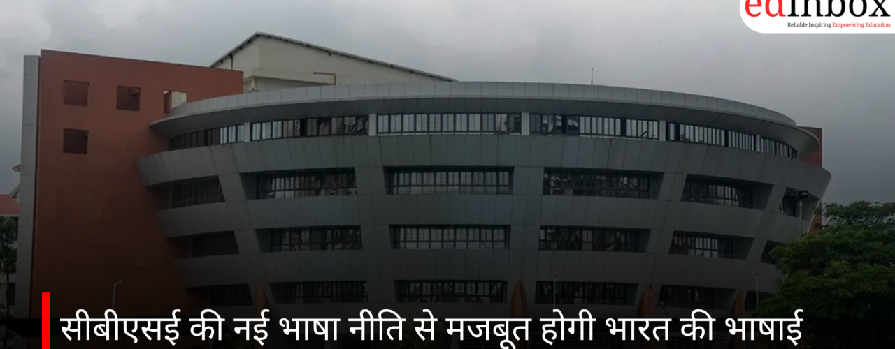 सीबीएसई की नई भाषा नीति से मजबूत होगी भारत की भाषाई पहचान