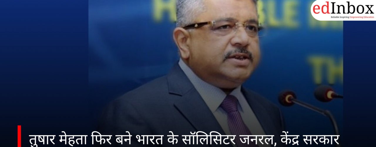 तुषार मेहता फिर बने भारत के सॉलिसिटर जनरल, केंद्र सरकार ने तीन साल के नए कार्यकाल को दी मंजूरी