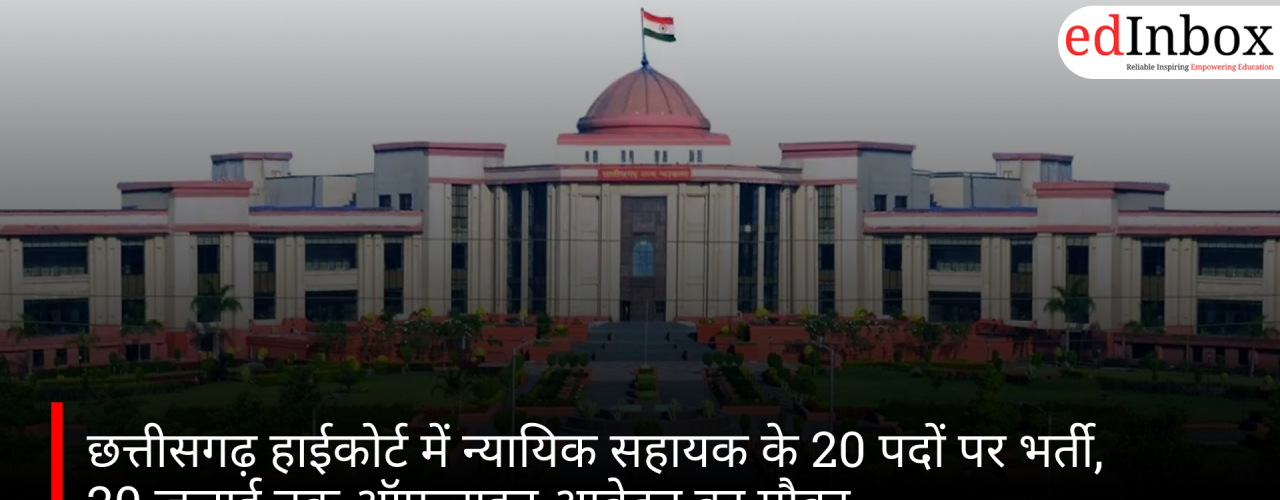 छत्तीसगढ़ हाईकोर्ट में न्यायिक सहायक के 20 पदों पर भर्ती, 20 जुलाई तक ऑफलाइन आवेदन का मौका