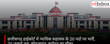 छत्तीसगढ़ हाईकोर्ट में न्यायिक सहायक के 20 पदों पर भर्ती, 20 जुलाई तक ऑफलाइन आवेदन का मौका