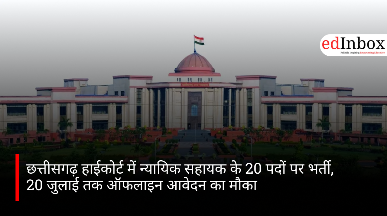 छत्तीसगढ़ हाईकोर्ट में न्यायिक सहायक के 20 पदों पर भर्ती, 20 जुलाई तक ऑफलाइन आवेदन का मौका