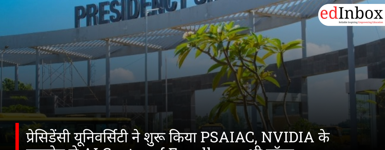प्रेसिडेंसी यूनिवर्सिटी ने शुरू किया PSAIAC, NVIDIA के सहयोग से AI Centre of Excellence भी लॉन्च
