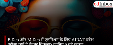 B.Des और M.Des में एडमिशन के लिए AIDAT प्रवेश परीक्षा क्यों है बेहतर विकल्प? जानिए 5 बड़े कारण