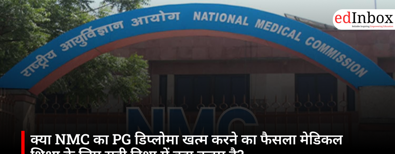 क्या NMC का PG डिप्लोमा खत्म करने का फैसला मेडिकल शिक्षा के लिए सही दिशा में बड़ा कदम है?