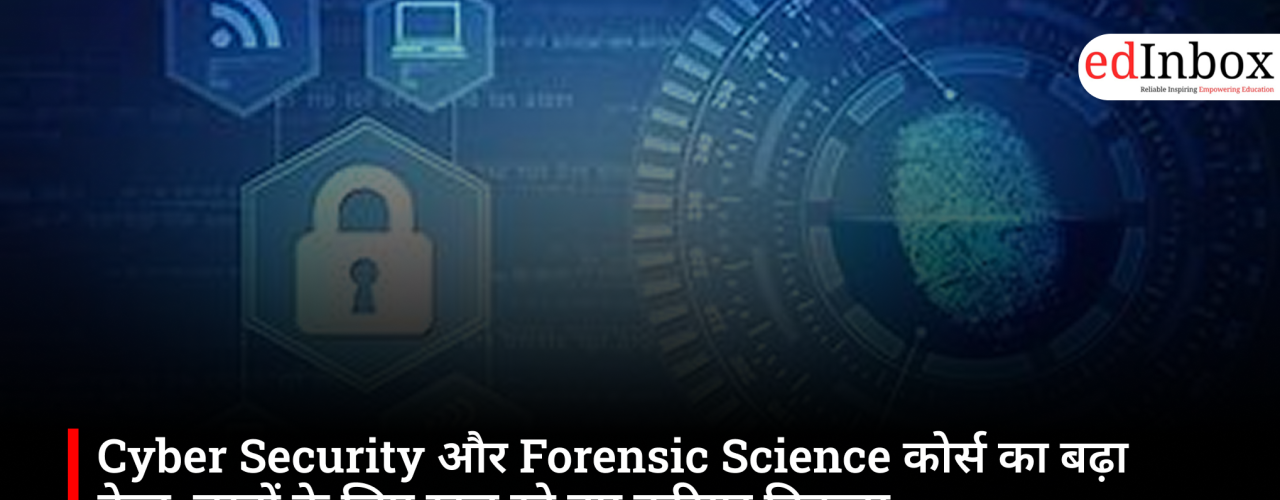 Cyber Security और Forensic Science कोर्स का बढ़ा क्रेज, छात्रों के लिए खुल रहे नए करियर विकल्प