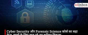 Cyber Security और Forensic Science कोर्स का बढ़ा क्रेज, छात्रों के लिए खुल रहे नए करियर विकल्प