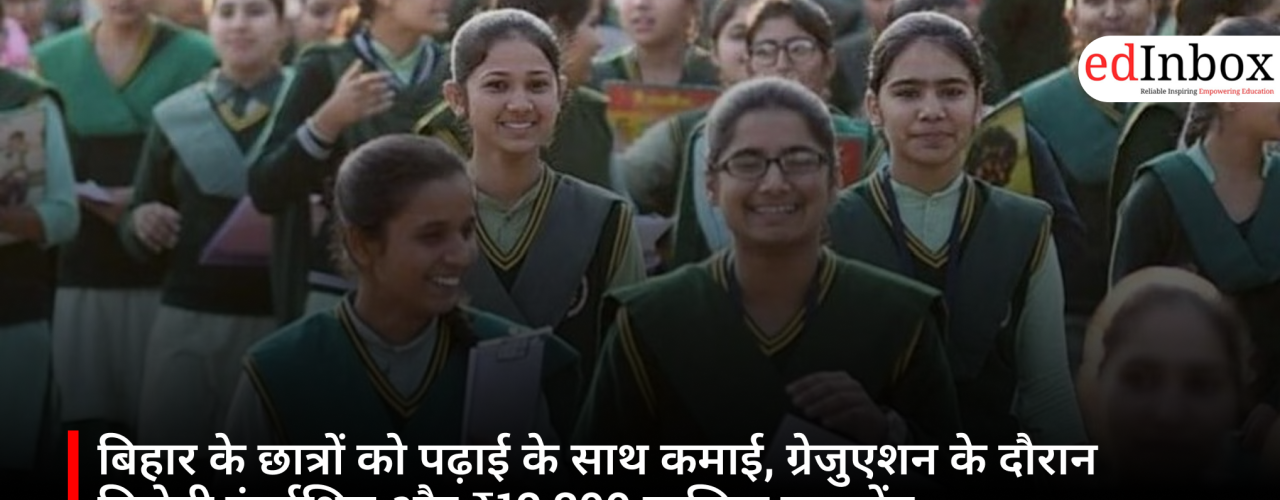 बिहार के छात्रों को पढ़ाई के साथ कमाई, ग्रेजुएशन के दौरान मिलेगी इंटर्नशिप और ₹12,300 मासिक स्टाइपेंड